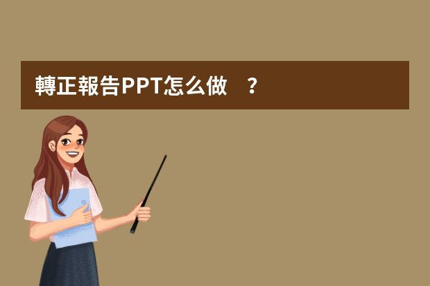 轉正報告PPT怎么做？